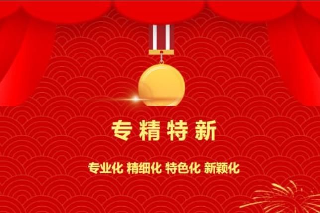 賀喜！中南焦作氨閥股份有限公司被認(rèn)定為“專精特新”企業(yè)！
